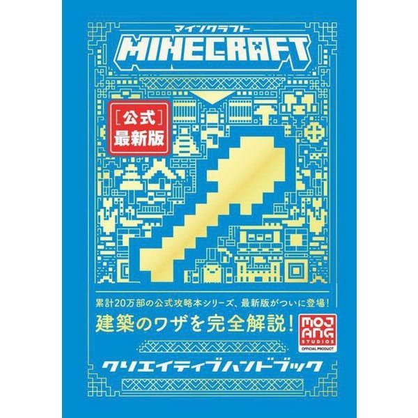 Minecraft「公式」最新版クリエイティブハンドブック [単行本]