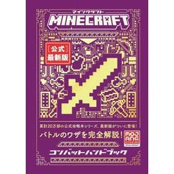 Minecraft「公式」最新版コンバットハンドブック [単行本]