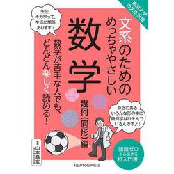 東京大学の先生伝授 文系のためのめっちゃやさしい 数学 幾何（図形）編(文系のためのめっちゃやさしい－文系のためのめっちゃやさしい) [単行本]