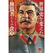 世界史を変えた独裁者たちの食卓〈下〉 [単行本]
