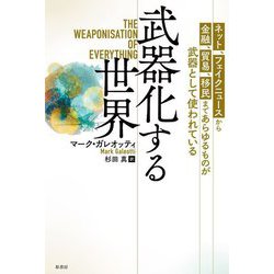 武器化する世界―ネット、フェイクニュースから金融、貿易、移民まであらゆるものが武器として使われている [単行本]