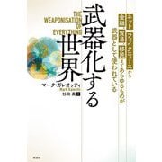 武器化する世界―ネット、フェイクニュースから金融、貿易、移民まであらゆるものが武器として使われている [単行本]