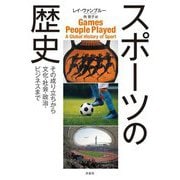 スポーツの歴史―その成り立ちから文化・社会・政治・ビジネスまで [単行本]