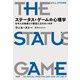 ステータス・ゲームの心理学―なぜ人は他者より優位に立ちたいのか [単行本]