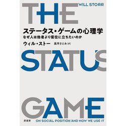 ステータス・ゲームの心理学―なぜ人は他者より優位に立ちたいのか [単行本]