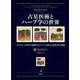 占星医術とハーブ学の世界―ホリスティック医学の先駆者カルペパーが説く心と身体と星の理論 [単行本]