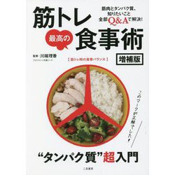 筋トレ最高の食事術 増補版 [単行本]