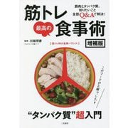 筋トレ最高の食事術 増補版 [単行本]