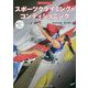 スポーツクライミングのコンディショニング―強くなるコアトレ [単行本]