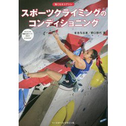 スポーツクライミングのコンディショニング―強くなるコアトレ [単行本]
