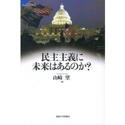 民主主義に未来はあるのか?(サピエンティア) [単行本]