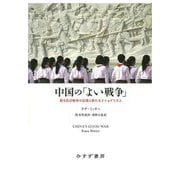 中国の「よい戦争」―甦る抗日戦争の記憶と新たなナショナリズム [単行本]