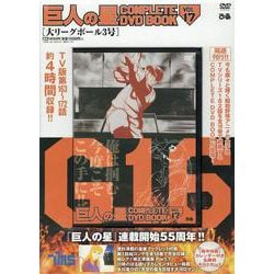 巨人の星 COMPLETE DVD BOOK VOL.17 [磁性媒体など]