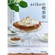 arikoの喫茶室―家で楽しむかんたんお菓子 [単行本]