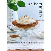 arikoの喫茶室―家で楽しむかんたんお菓子 [単行本]