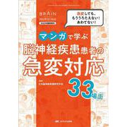 マンガで学ぶ　脳神経疾患患者の急変対応33場面－急変しても、もううろたえない！あわてない！(ブレインナーシイング2022年夏季増刊) [単行本]