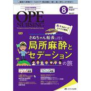 オペナーシング2022年8月号<37巻8号> [単行本]