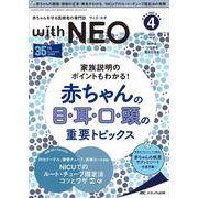 赤ちゃんを守る医療者の専門誌 with NEO2022年4号<35巻4号> [単行本]