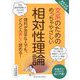 東京大学の先生伝授 文系のためのめっちゃやさしい相対性理論 [単行本]