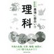 最強に面白い!!理科(ニュートン式超図解) [単行本]
