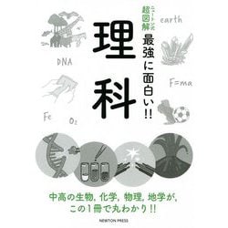 最強に面白い!!理科(ニュートン式超図解) [単行本]