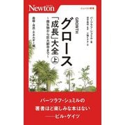 グロース「成長」大全―微生物から巨大都市まで〈上〉曲線・自然・エネルギー編(ニュートン新書) [新書]
