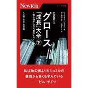 グロース「成長」大全―微生物から巨大都市まで〈下〉人工物・社会・経済編(ニュートン新書) [新書]