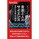 音楽と人のサイエンス―音が心を動かす理由(ニュートン新書) [新書]