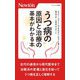 うつ病の原因と治療の基本がわかる本(ニュートン新書) [新書]
