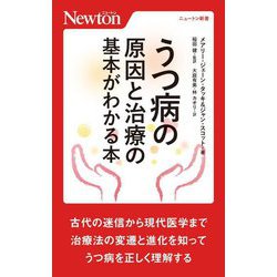 うつ病の原因と治療の基本がわかる本(ニュートン新書) [新書]