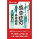 感染症の基礎講座(ニュートン新書) [新書]