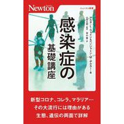 感染症の基礎講座(ニュートン新書) [新書]
