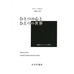 ひとつの心とひとつの世界―越境するユング心理学 [単行本]