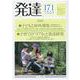 発達171：特集１　子どもと屋外環境──主体的なあそび・学び・育ちを支える／特集２　子育ての「リアル」と発達研究<171>(発達) [単行本]