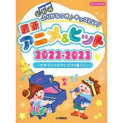 どれみふりがなつき♪キッズピアノ最新アニメ &ヒット2022-2023～片手でひけるサビだけ5曲入り～ [単行本]