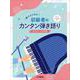 誰でもできる！初級者のカンタン弾き語り ドレミふりがな付き ～おススメJ-POP編～ [単行本]