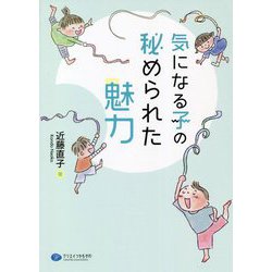 気になる子の秘められた魅力 [単行本]
