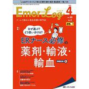 Emer-Log2022年4号<35巻4号> [単行本]