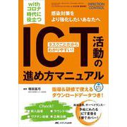 with コロナ時代に役立つ　ICT活動の進め方マニュアル－タスクごとだからわかりやすい！(インフェクションコントロール2022年夏季増刊) [単行本]
