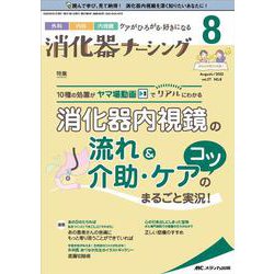 ヨドバシ.com - 消化器ナーシング2022年8月号<27巻8号> [単行本] 通販