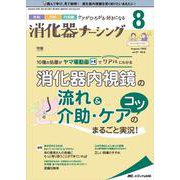消化器ナーシング2022年8月号<27巻8号> [単行本]
