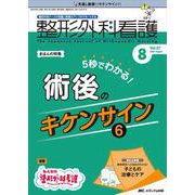 整形外科看護2022年8月号<27巻8号> [単行本]
