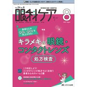 眼科ケア2022年8月号<24巻8号> [単行本]