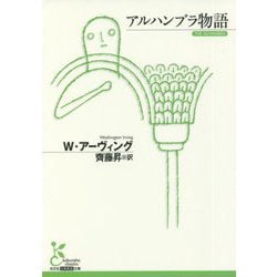 アルハンブラ物語(光文社古典新訳文庫) [文庫]