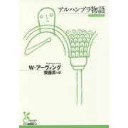 アルハンブラ物語(光文社古典新訳文庫) [文庫]