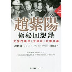 趙紫陽 極秘回想録〈上〉天安門事件「大弾圧」の舞台裏(光文社未来ライブラリー) [文庫]