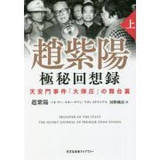 趙紫陽 極秘回想録〈上〉天安門事件「大弾圧」の舞台裏(光文社未来ライブラリー) [文庫]
