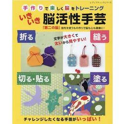 手作りで楽しく脳をトレーニング いきいき脳活性手芸（レディブティックシリーズ） [ムックその他]