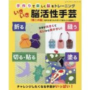 手作りで楽しく脳をトレーニング いきいき脳活性手芸（レディブティックシリーズ） [ムックその他]
