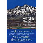 郷愁 [単行本]
